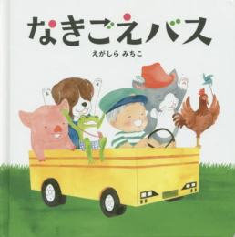 なきごえバスシリーズ (全2冊)