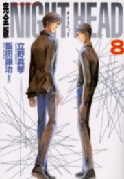 NIGHT HEAD [完全版] (1-8巻 全巻)