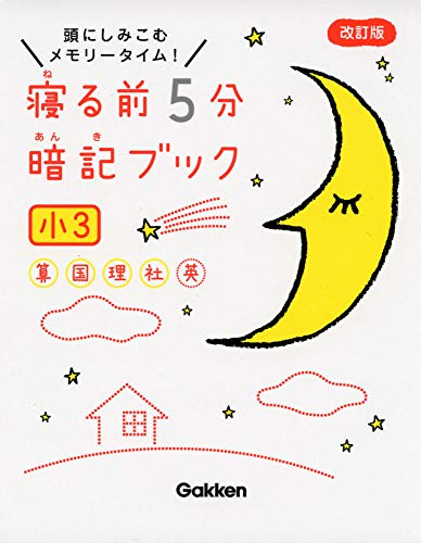 学参 寝る前5分暗記ブック 小3 算数 国語 理科 社会 英語 漫画全巻ドットコム