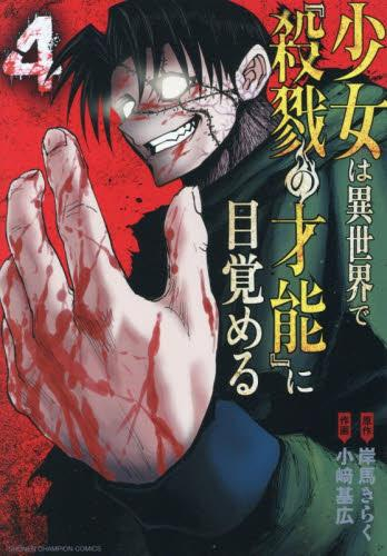 少女は異世界で『殺戮の才能』に目覚める (1-4巻 最新刊)