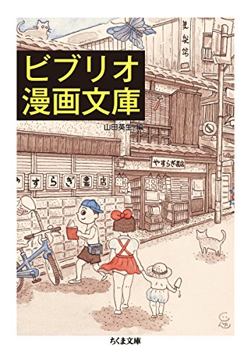 ビブリオ漫画文庫 (1巻 全巻)