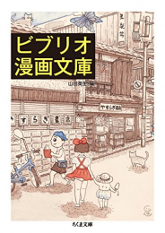 ビブリオ漫画文庫 (1巻 全巻)