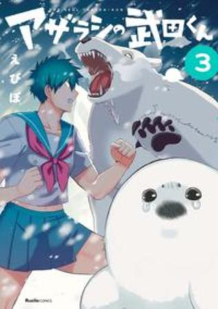 アザラシの武田くん(1-3巻 全巻)