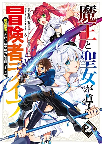 魔王と聖女が導く冒険者ライフ -魔法適性0だけど極大魔力に覚醒しました- (1-2巻 最新刊)