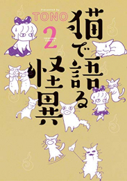 猫で語る怪異 (1-2巻 最新刊)