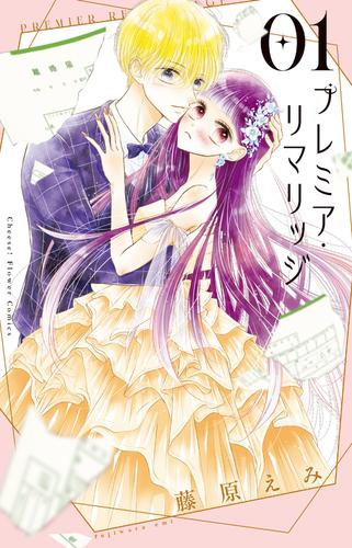 プレミア・リマリッジ (1巻 最新刊)