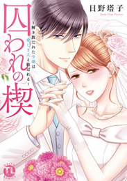 囚われの楔〜解き放たれた令嬢は愛しき人と結ばれる〜 (1巻 全巻)