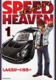 SPEED　HEAVEN (1-2巻 全巻)