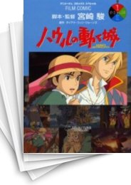 [中古]ハウルの動く城 [フィルムコミック版] (1-4巻 全巻)