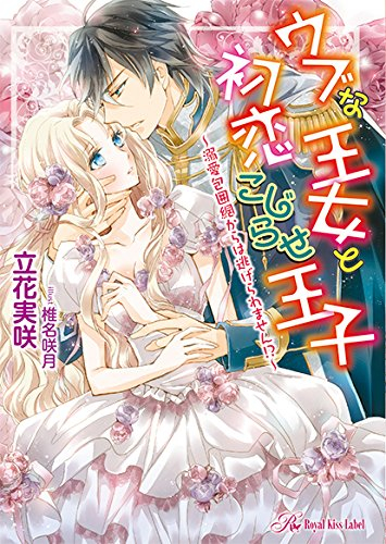 [ライトノベル]ウブな王女と初恋こじらせ王子 〜溺愛包囲網からは逃げられません!?〜 (全1冊)