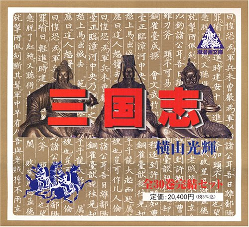 中古]三国志 [文庫版] (1-30巻 全巻) | 漫画全巻ドットコム