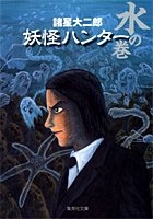 妖怪ハンター 水の巻 [文庫版] (1巻 全巻)