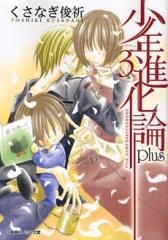 少年進化論plus [文庫版] (1-3巻 全巻)