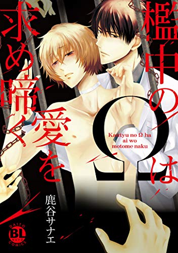 檻中のΩは愛を求め啼く (1巻 全巻)