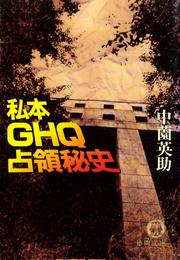 私本GHQ占領秘史（電子復刻版）