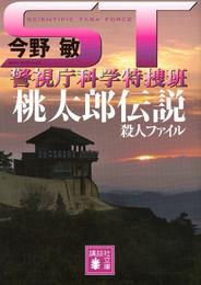 ＳＴ　警視庁科学特捜班 9 冊セット 最新刊まで