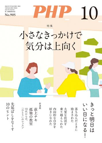 月刊誌PHP 2023年10月号