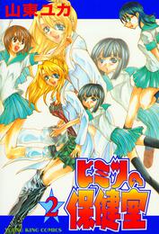 ヒミツの保健室（２）