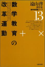 遠山啓著作集・数学教育論シリーズ　13　数学教育の改革運動