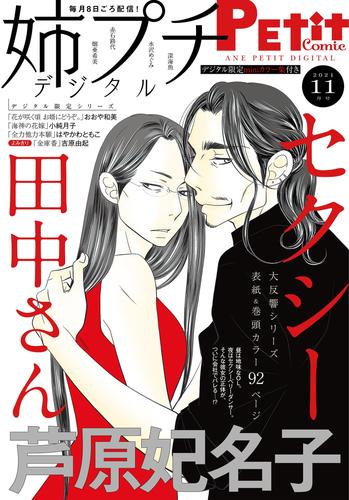 姉プチデジタル【電子版特典付き】 2021年11月号（2021年10月8日発売）