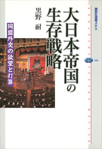 大日本帝国の生存戦略　同盟外交の欲望と打算