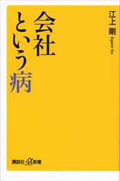 会社という病