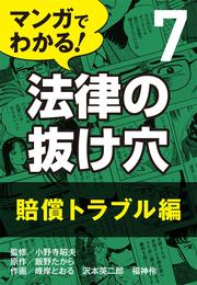 マンガでわかる！ 法律の抜け穴 (7) 賠償トラブル編