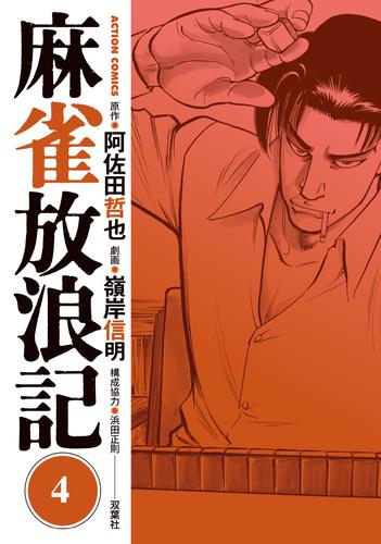 電子版 麻雀放浪記 4 阿佐田哲也 嶺岸信明 漫画全巻ドットコム