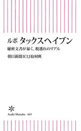 ルポ　タックスヘイブン　秘密文書が暴く、税逃れのリアル