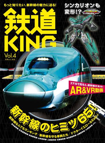 鉄道KING Vol．4