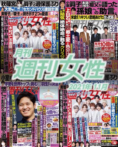 月刊週刊女性 21年11月 漫画全巻ドットコム
