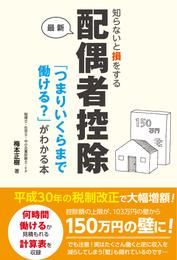 知らないと損をする配偶者控除「つまりいくらまで働ける？」がわかる本