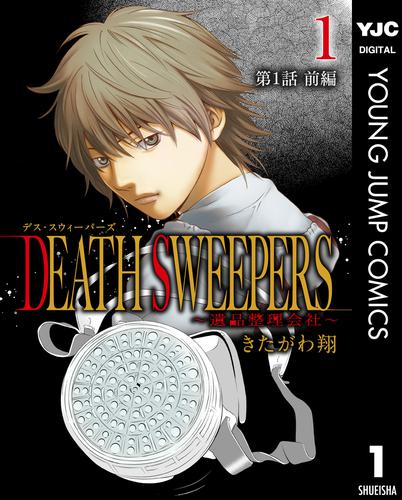 DEATH SWEEPERS ～遺品整理会社～ 分冊版 第1話 前編