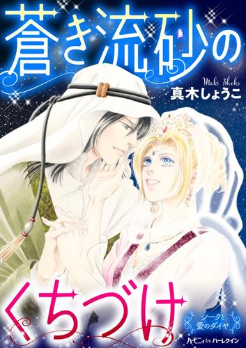 蒼き流砂のくちづけ【新装版】〈シークと愛のダイヤ〉