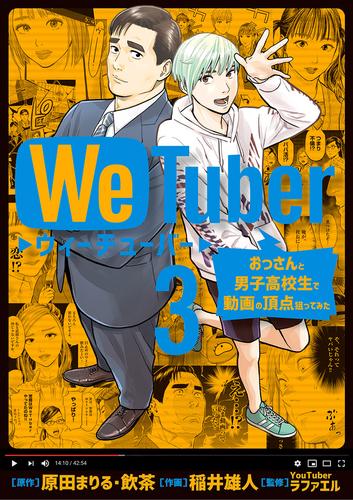 ＷｅＴｕｂｅｒ おっさんと男子高校生で動画の頂点狙ってみた 3 冊セット 全巻