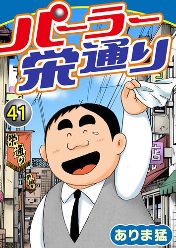 パーラー栄通り 41 冊セット 全巻