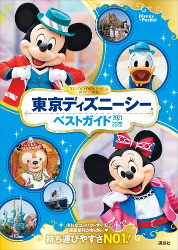 電子版 東京ディズニーシーベストガイド ２０２１ ２０２２ ディズニー 漫画全巻ドットコム