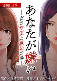 あなたが嫌い ～女の欲望と嫉妬の渦～ 分冊版 5巻