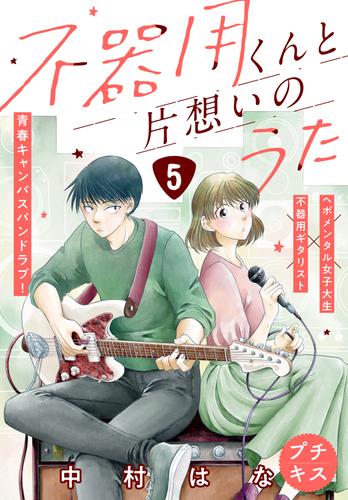 不器用くんと片想いのうた　プチキス 5 冊セット 全巻