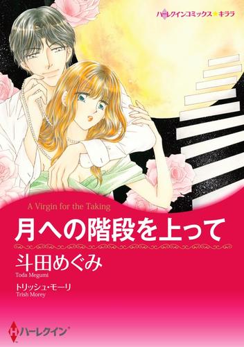 月への階段を上って【分冊】 1巻