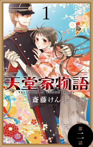 天堂家物語［1話売り］　第二話