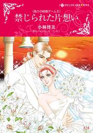 禁じられた片想い〈偽りの結婚ゲームＩＩ〉【分冊】 1巻