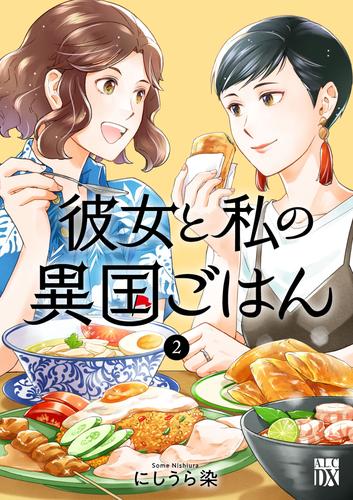 彼女と私の異国ごはん 2 冊セット 全巻