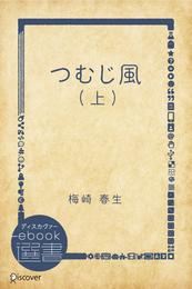 つむじ風 (上)