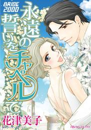 永遠の誓いをチャペルで【分冊】 12 冊セット 全巻