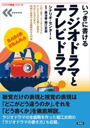 いっきに書ける ラジオドラマとテレビドラマ