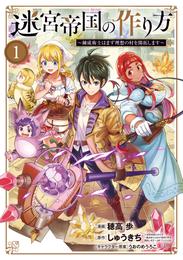 迷宮帝国の作り方 ～錬成術士はまず理想の村を開拓します～ 1巻