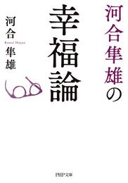 河合隼雄の幸福論