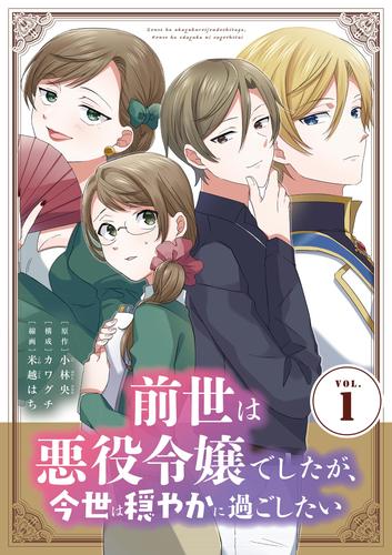 前世は悪役令嬢でしたが、今世は穏やかに過ごしたい【単行本】（１）