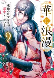 華に浪漫～夜伽のはずですが溺愛されています～ 9 冊セット 最新刊まで